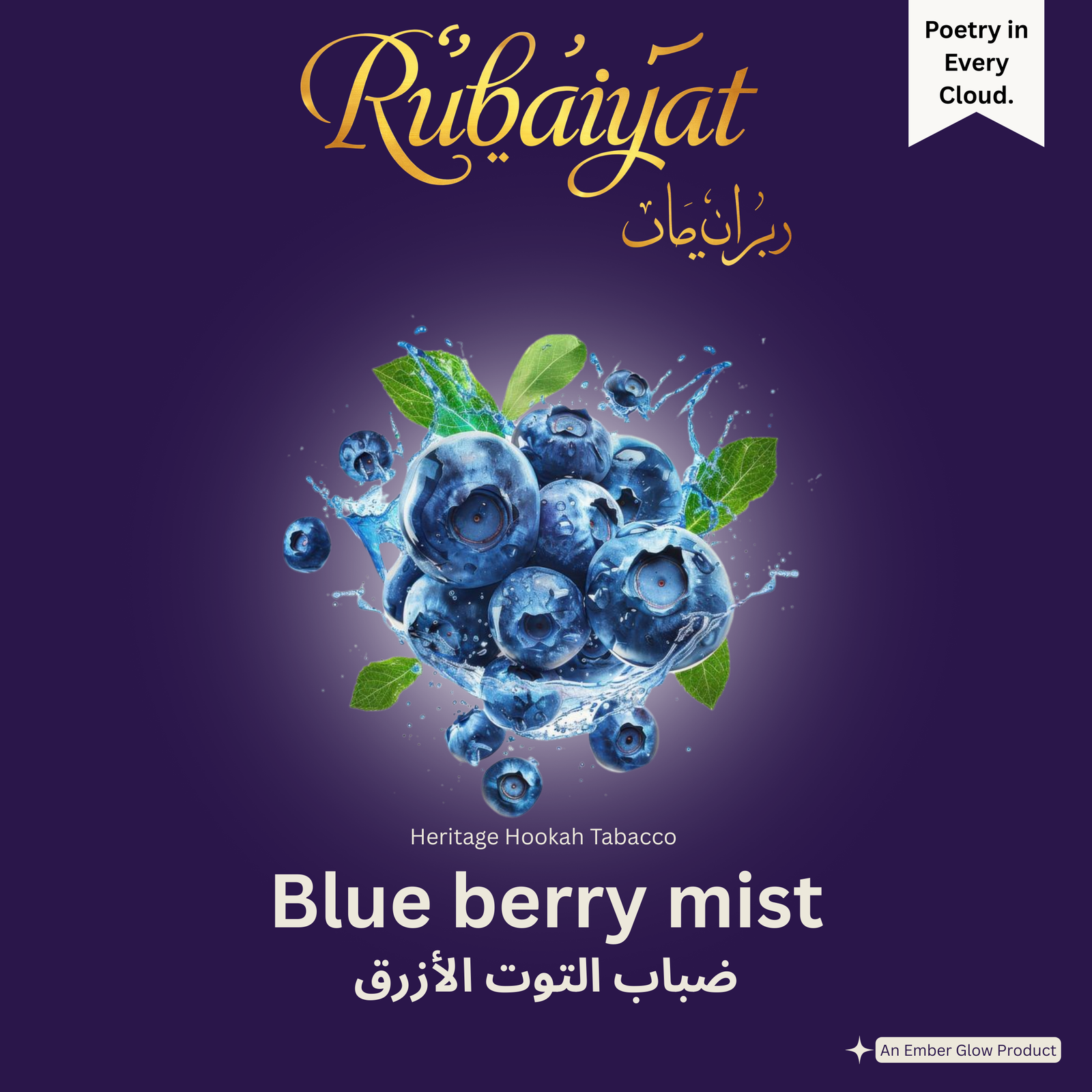 Rubaiyat Blue Berry Mist hookah tobacco pack featuring fresh blueberries with splash effect on royal purple background.