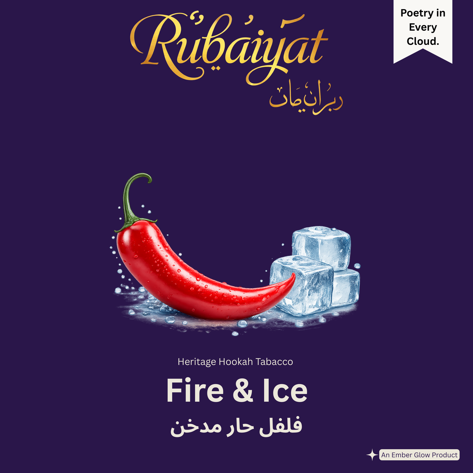 Rubaiyat Fire & Ice heritage hookah tobacco packaging featuring a red chili pepper with ice cubes on deep purple background.